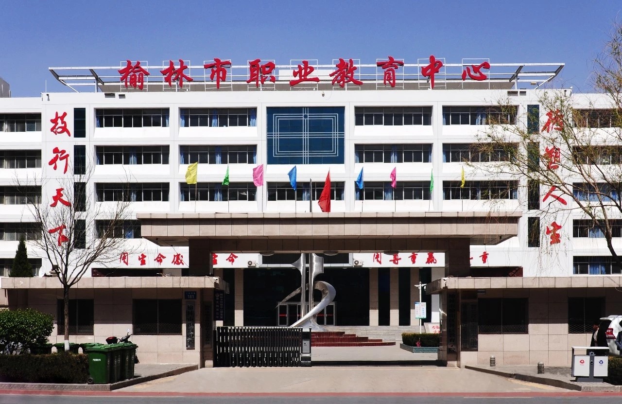 榆林職教中心.jpg
